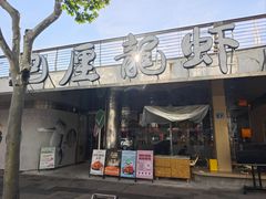 -巴厘龙虾·榜首油焖大虾(音乐学院·沿江酒馆店)