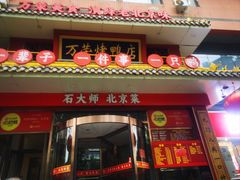 -万荣烤鸭店·北京菜(农光里店)