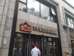 门面-三个蒙古大叔羊肉串(大宁店)