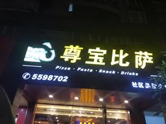 门面-尊宝比萨(集美文达店)