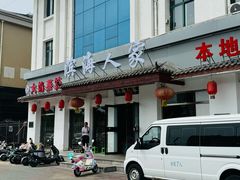 -良师门滨海人家·海鲜·家常菜(滨海城店)