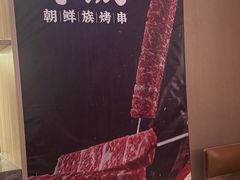 -白玉·朝鲜族烤串(深圳Kkone店)