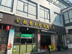 -越香王老汉臭豆腐