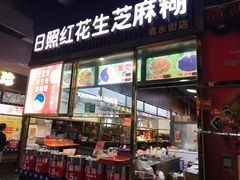 门面-日照红甜品店(老水街店)
