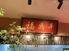 -清真·老门框爆肚涮肉·中华老字号(丰管路店)