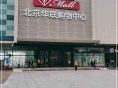 -北京华联购物中心(天通苑店)