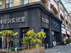 -Torch Coffee 炬点咖啡