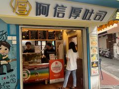 -阿信厚吐司(曾厝垵店)