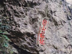 -东南悬空寺方广岩