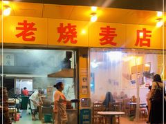 门面-海汇源老烧麦店(东大街总店)