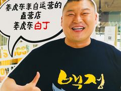 -姜虎东白丁烤肉(恒隆广场店)