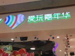 -爱玩嘉年华(龙湖源著天街店)