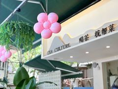 -壹笑茶庄·农家菜土菜杭帮菜