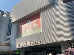 -首创奥特莱斯(北京店)
