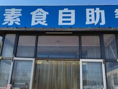 门面-简心素爱素食自助餐厅