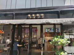 门面-桃园眷村(万象天地店)