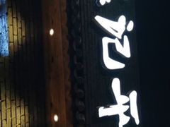 门面-平娃三宝烧烤·面食(南小街店)