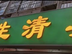 -振生清真饭店(永安道店)