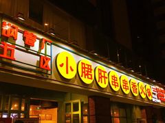 门面-钢管厂五区小郡肝串串香(南山店)