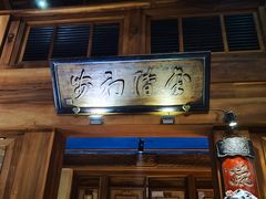 -小吊梨汤·北京菜(香山店)
