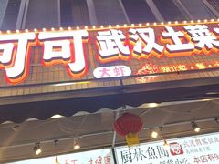 -可可大虾武汉土菜大排档(万松园1店)