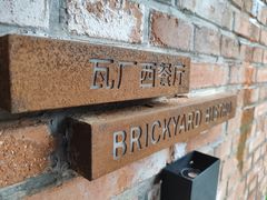 -瓦厂酒店