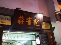 门面-清真蒋有记(老门东店)
