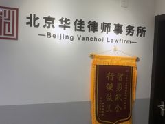 -北京华佳律师事务所(双井店)