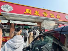 -同发号饭庄(复兴路店)