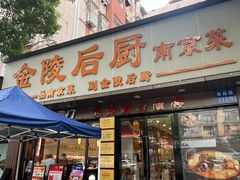 -金陵后厨·南京菜(新街口秣陵路店)