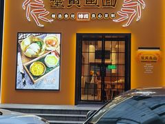 -蟹黄鱼面·锦园(定西路店)