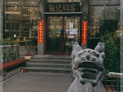 门面-张记焖窑·十五年专注焖烤(雍和宫店)