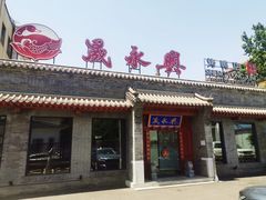 门面-晟永興烤鸭店(五道口店)