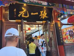 -张一元(总店)