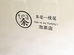 -茶是一枝花泡茶店