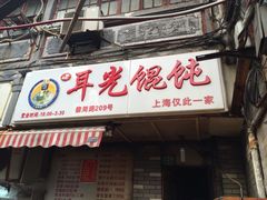 门面-潘国仙耳光馄饨(黄家阙路店)