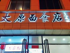 -太原面食店(解放路店)