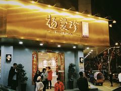 门面-杨爱珍大排档(龙游店)