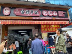 -金牌罗记肠旺面(蔡家街店)