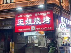 -王姐烧烤(中山路店)