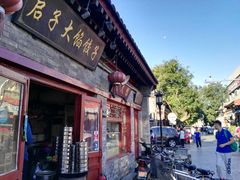 门面-启子大馅饺子