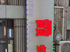 -洪霞餐馆