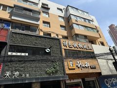 -天池冷面(利民街店)