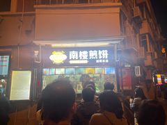 -南楼煎饼(南楼总店)
