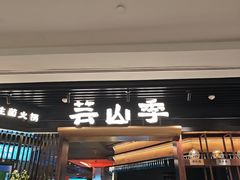 -芸山季·云南野生菌火锅(人民广场来福士店)