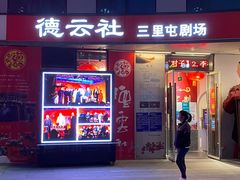 -德云社(三里屯店)