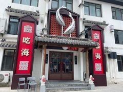 -渔港甄宴·海鲜·地标烟台菜(金沙滩店)