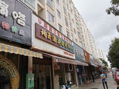 门面-点食坊莲花白米线