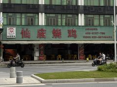 -仙庙烧鸡(人和总店)