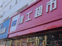 -津工超市(南横街店)